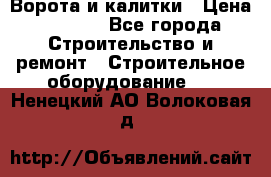 Ворота и калитки › Цена ­ 2 400 - Все города Строительство и ремонт » Строительное оборудование   . Ненецкий АО,Волоковая д.